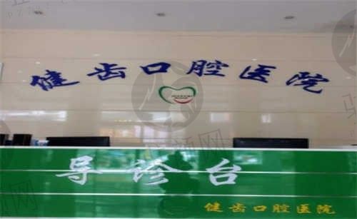 湖南娄底新化健齿口腔医院环境2