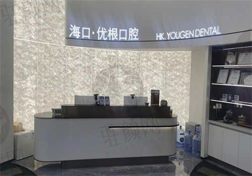海口优根口腔医院环境图2