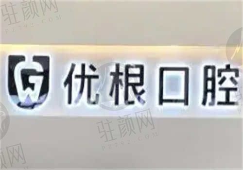 海口优根口腔医院环境图5