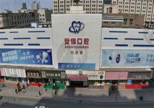 吉林长春安信口腔医院环境图2