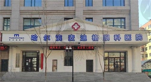 哈尔滨麦迪格眼科医院尹洪青光眼治疗5000元起，价格实惠效果还好