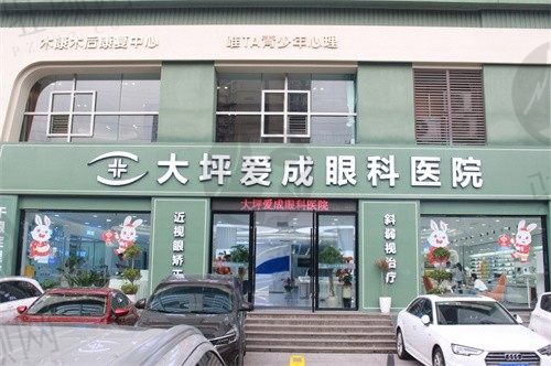 重庆爱成大坪眼科医院