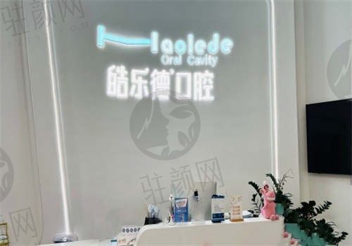 福州皓乐德口腔怎么样？资质正规口碑好，收费也透明，附价格表