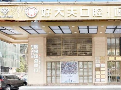 广州好大夫口腔门诊部地址及营业时间查询，来看好大夫口腔怎么样！