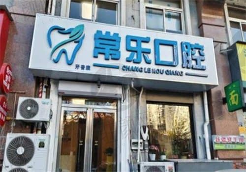天津常乐口腔门诊预约方便吗？预约很方便，医生团队很正规，附来院路线
