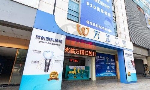 广东万国口腔医院
