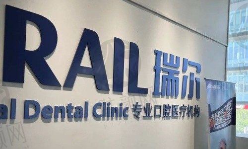 北京瑞尔齿科(中关村天使诊所)