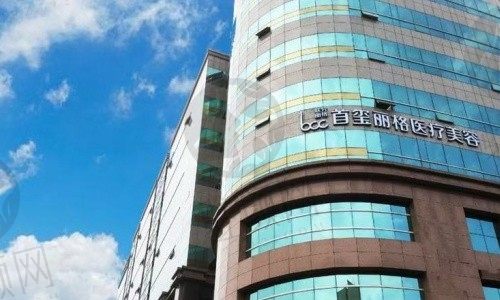 北京首玺丽格医疗美容医院线雕做得怎么样？核心技术机密一网打尽