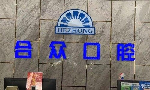 保定合众口腔医院