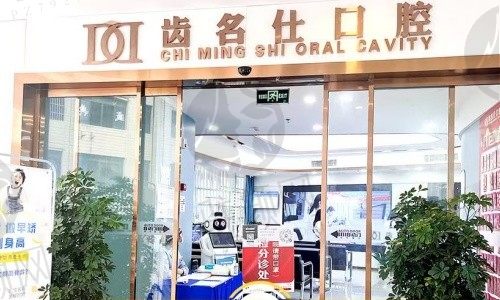 遵义齿名仕口腔（汇川店）