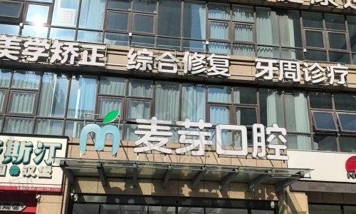启东麦芽口腔门诊部