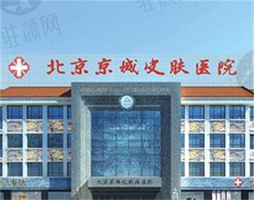 北京京城皮肤医院收费高不高？2024收费标准分享，看病不贵~