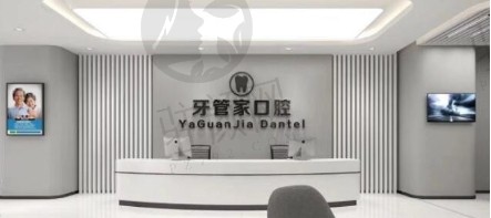 成都牙管家口腔龙泉驿店.png