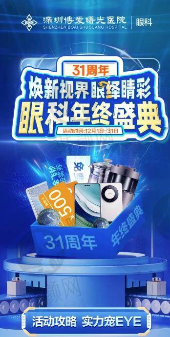 深圳博爱曙光医院眼科年终盛典热潮来袭，近视手术7800元起、OK镜低至5100元顺带抽大奖