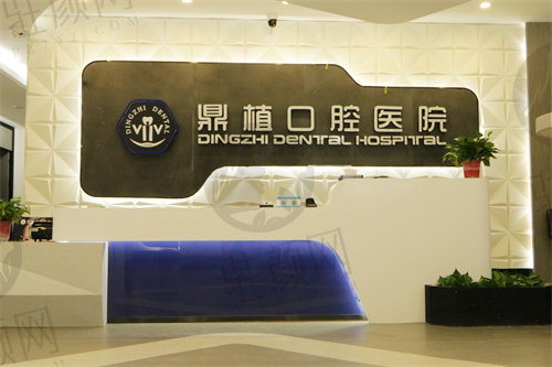 上海鼎植口腔医院