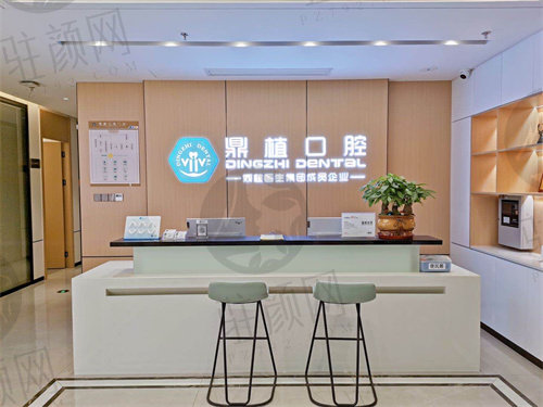 上海鼎植口腔医院