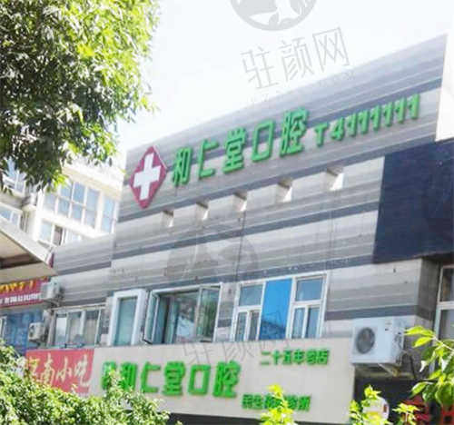 银川和仁堂口腔门诊部好不好.jpg