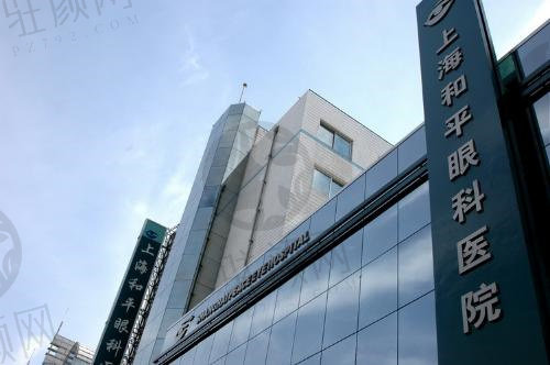 上海和平眼科医院做屈光手术好不好？