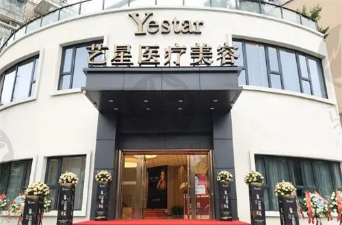 杭州艺星医疗美容医院