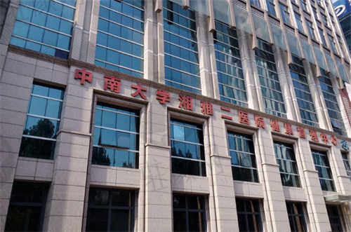 中南大学湘雅二医院正规吗.jpg
