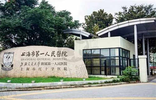 上海市第 一人民医院（眼科）.jpg