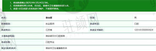 江苏淮安诺贝尔口腔医院李永辉医生资质认证
