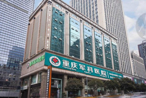 重庆军科整形美容医院外景 重庆军科整形美容医院外景