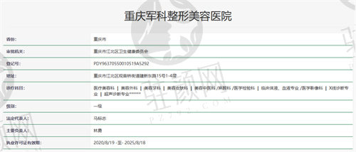 重庆军科整形美容医院注册信息 重庆军科整形美容医院注册信息