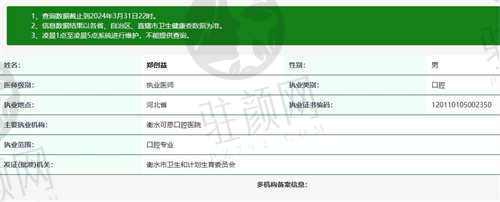 衡水可恩口腔郑创益医生资质正规