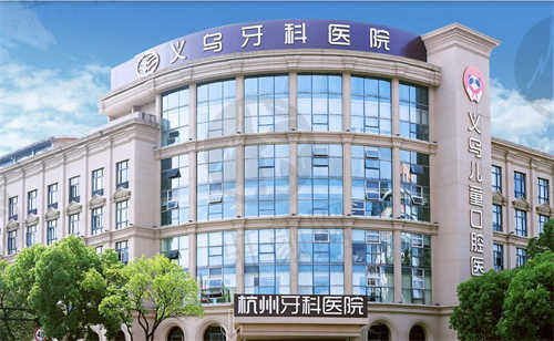 浙江义乌牙科医院价格表