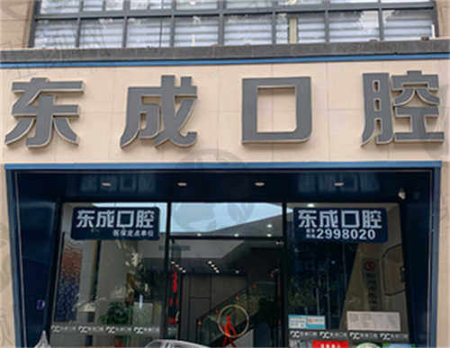 广西柳州东成口腔门诊部 广西柳州东成口腔门诊部