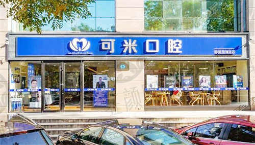 承德可米口腔门诊部(翠桥店)