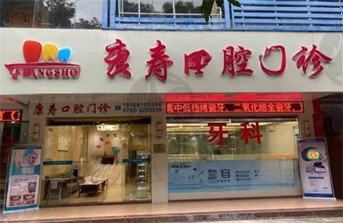梅州康寿口腔门诊 梅州康寿口腔门诊