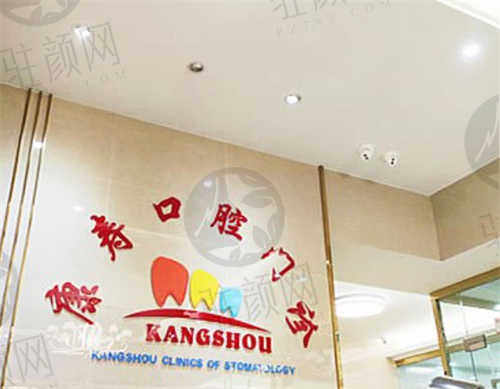 梅州康寿口腔门诊 梅州康寿口腔门诊