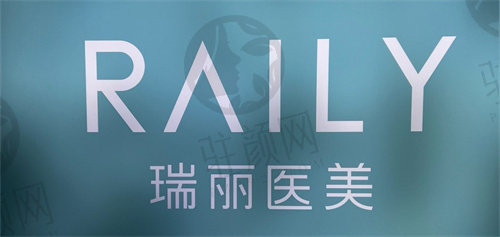 瑞安瑞丽医疗美容医院黄林医生