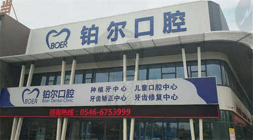 东营铂尔口腔