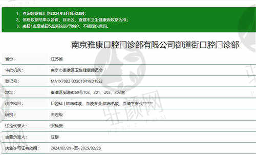 南京雅康口腔医院资质正规