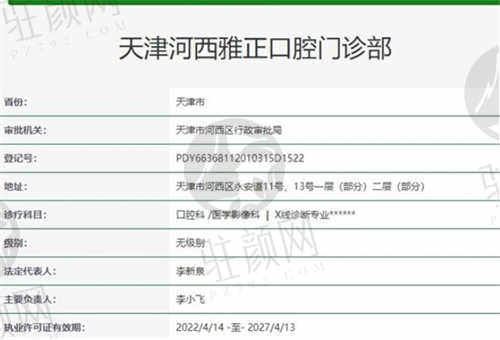 天津河西雅正口腔医院