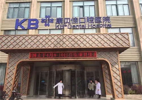 沈阳康贝佳口腔医院