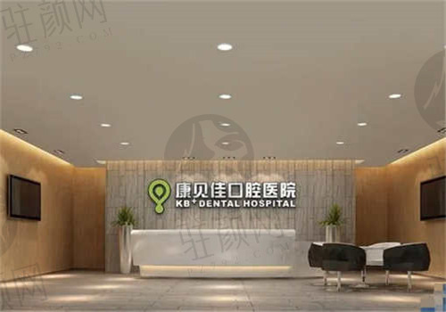 沈阳康贝佳口腔医院