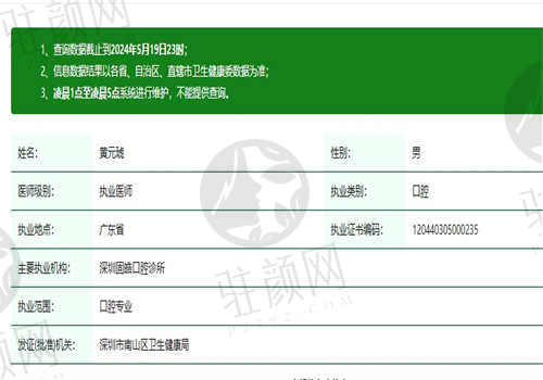 深圳固皓口腔诊所黄元琥医生资质