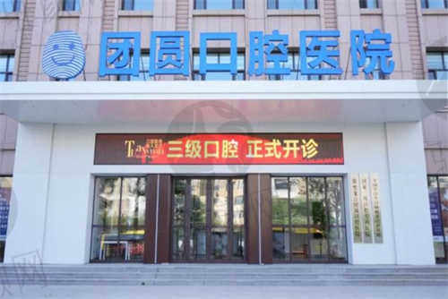 黑龙江团圆口腔医院部分热门手术价格