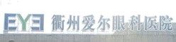 爱尔眼科医院