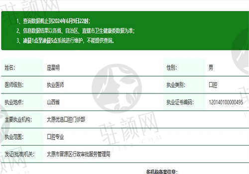 太原优选口腔医院庞星明医生资质