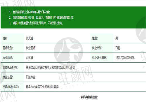 德州德诺口腔门诊部刘天晓医生是否正规