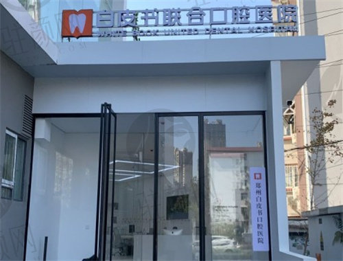 郑州白皮书口腔医院地址在哪里?