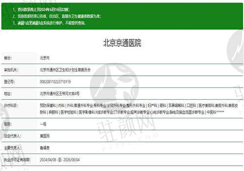 北京京通医院的资质认证怎么样