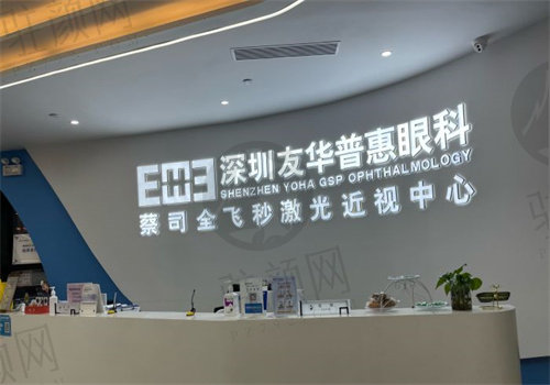深圳友华普惠眼科医院医生团队实力如何?有哪些知 名专 家?