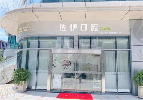 杭州佐伊口腔医院怎么样