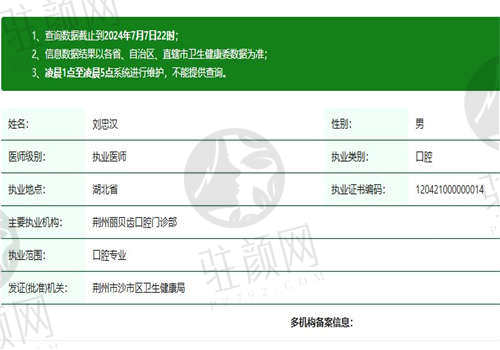 荆州丽贝齿口腔门诊部刘忠汉医生的正规资质